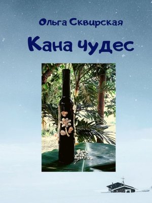 cover image of Кана чудес